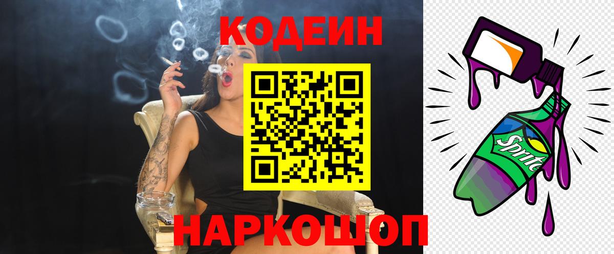 Кодеин Purple Drank  Вход с VPN  Череповец 